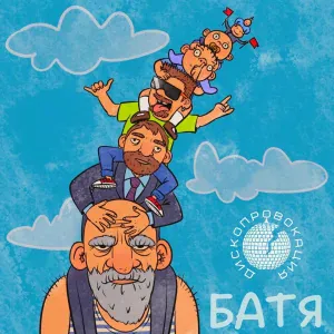 ДИСКОПРОВОКАЦИЯ - Батя