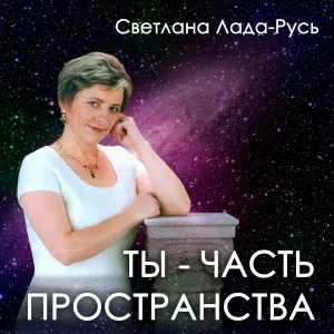 Светлана Лада-Русь - Ой ты, солнце ясное
