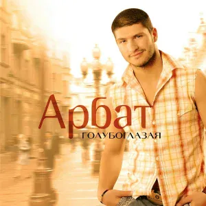 Арбат - Арбат