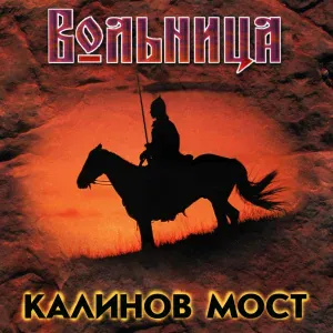 Калинов Мост - Полоняне