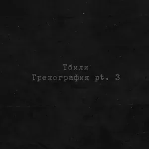 Тбили - Крокодил