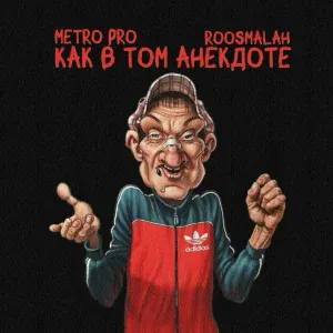 METRO PRO, roosmalah - Как в том анекдоте