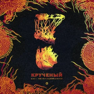 Kali feat. Кисло-Сладкий & Bonah - Крученый