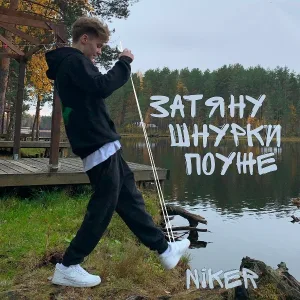 NIKER - Затяну шнурки поуже