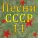 Зинаида Кириллова - Песня о Зое