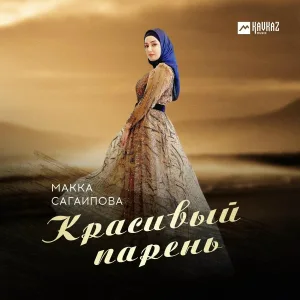 Макка Сагаипова - Красивый парень