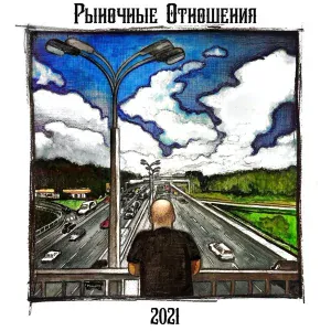 Рыночные Отношения feat. Magu, Бэнг, Гуляй Рванина - Слоумоушен