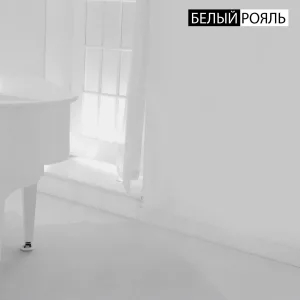 Soulge, OneRah - Белый рояль