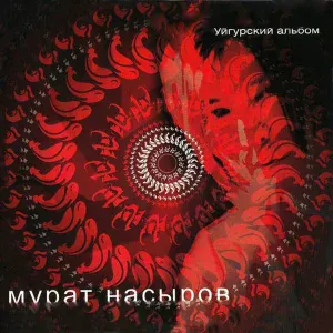 Мурат Насыров - Oyna - Танцуй