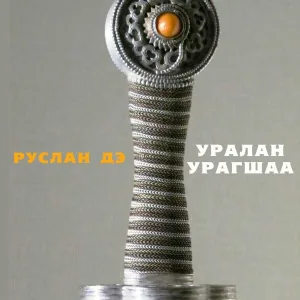 Руслан Дэ - Уралан/Урагшаа