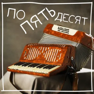 BY BABA YAGA - По пятьдесят