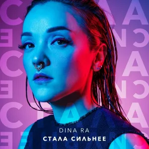 Dina Ra - Стала сильнее