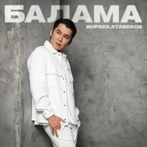 Мирбек Атабеков - Балама