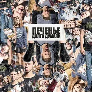 ПЕЧЕНЬЕ - Шарташ