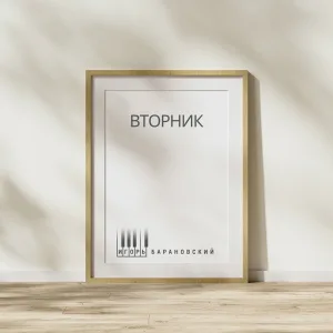 Игорь Барановский - Вторник