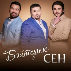 Байтерек - Сен