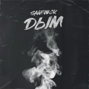 Sam Wick - Дым