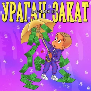 Ураган Закат - Деньги Любят Шум