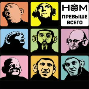 НОМ - Гниды