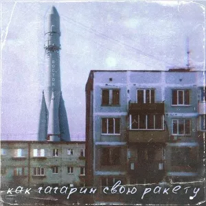 Леша Хэш - Как Гагарин свою ракету