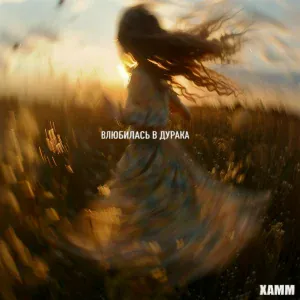 Xamm - Влюбилась в дурака