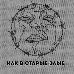 ЧЕХОВЛАД feat. РАСКОЛЬНИКОВ - Как в старые злые