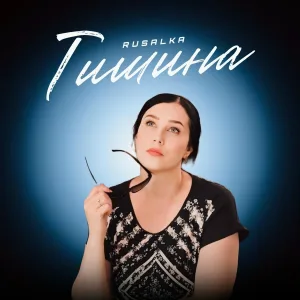 Русалка - Тишина