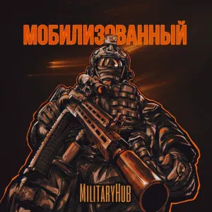MilitaryHub - Мобилизованный
