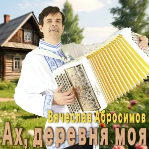 Вячеслав Абросимов - Расцветает сирень под окошком