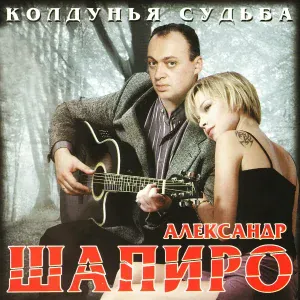 Александр Шапиро - Аленка