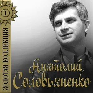 Анатолий Соловьяненко - Стоїть гора високая