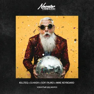 KILLTEQ, D.HASH, Sofi Fajro feat. Mike Keyboard - Чокнутый Дед Мороз