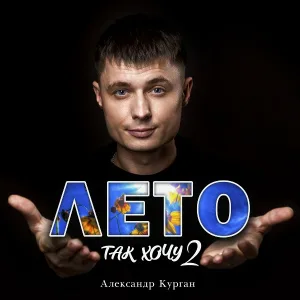 Александр Курган - Лето (Так хочу 2)