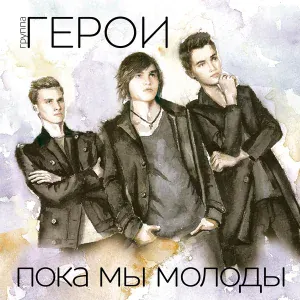 Герои - Интро