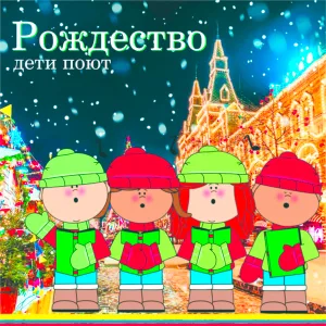 дети поют - младенец Иисус спит