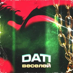 Dati - Веселей