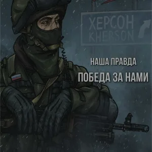 НАША ПРАВДА - Победа за нами