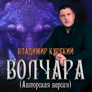 Владимир Курский - Недоступен абонент feat Виктория Юг