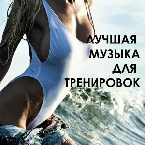 Музыка Для Спорта - Пробежка