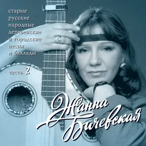 Жанна Бичевская - Вы сестрицы-подруженьки