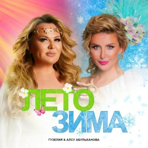Гузелия, Алсу Абульханова - Лето зима
