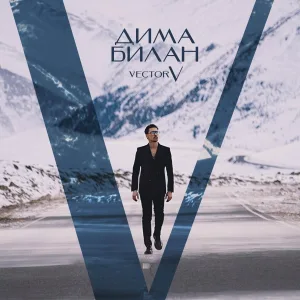 Дима Билан - Флюиды