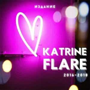 Katrine Flare feat. Илья Н - Инь-ян