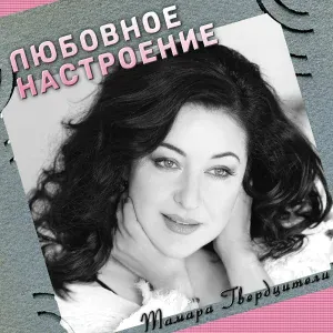 Тамара Гвердцители - Ностальгия