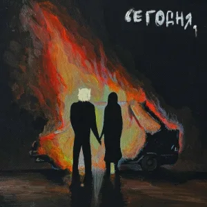 навздохе - сегодня.