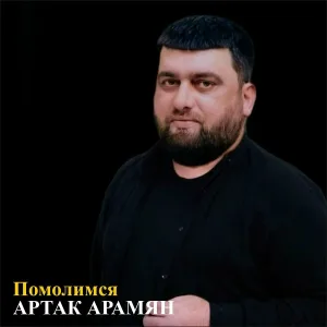 Artak Aramyan - Помолимся