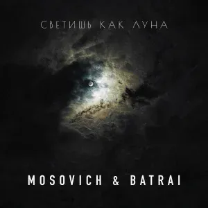MOSOVICH & BATRAI - Светишь как Луна