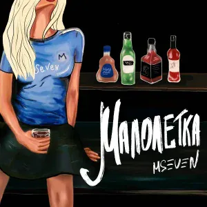 Mseven - Малолетка