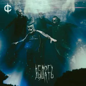 DEATHCHANNEL - Не могу дышать