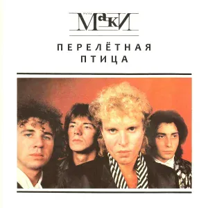 Группа "Маки" - Новый год